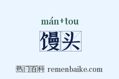 馒头是什么意思的图片